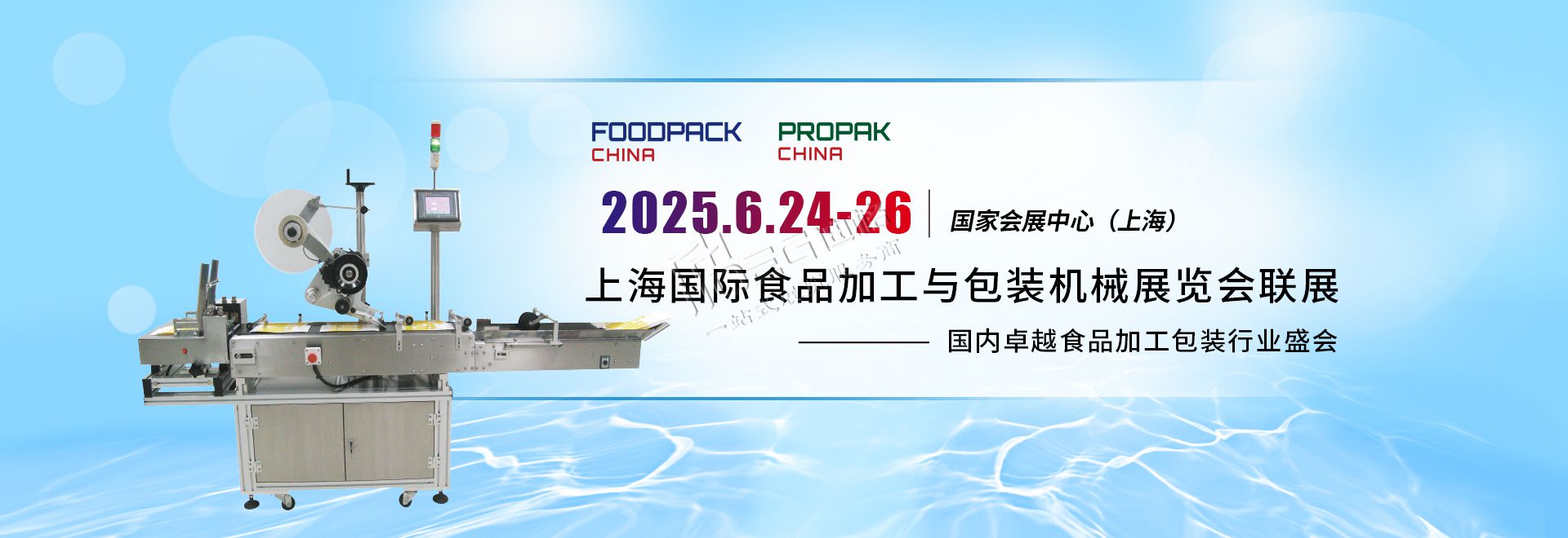 2025第二十四屆上海國際食品加工與包裝機械展覽會
